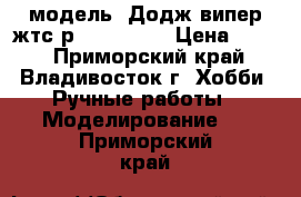 модель  Додж випер жтс-р  ( 1:36 ) › Цена ­ 400 - Приморский край, Владивосток г. Хобби. Ручные работы » Моделирование   . Приморский край